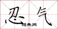 侯登峰忍气楷书怎么写