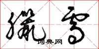 曾庆福腊雪草书怎么写