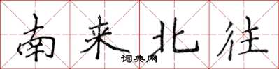 侯登峰南来北往楷书怎么写