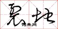 曾庆福裂地草书怎么写