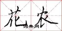 侯登峰花农楷书怎么写