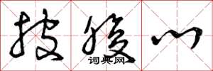 曾庆福披腹心草书怎么写
