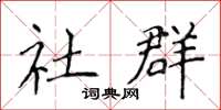 侯登峰社群楷书怎么写