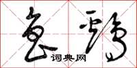 曾庆福鲁鸡草书怎么写