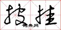 曾庆福披挂草书怎么写
