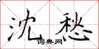 侯登峰沈愁楷书怎么写