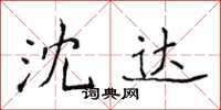 侯登峰沈达楷书怎么写