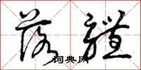 曾庆福落体草书怎么写