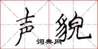 侯登峰声貌楷书怎么写