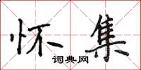 侯登峰怀集楷书怎么写