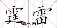 黄华生霆雷楷书怎么写
