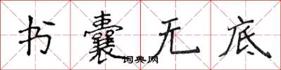 侯登峰书囊无底楷书怎么写