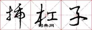 曾庆福插杠子草书怎么写