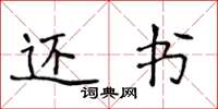 侯登峰还书楷书怎么写