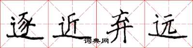 侯登峰逐近弃远楷书怎么写