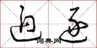 曾庆福迫逐草书怎么写