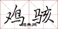 侯登峰鸡骇楷书怎么写