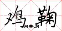 侯登峰鸡鞠楷书怎么写