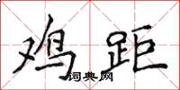 侯登峰鸡距楷书怎么写