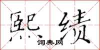 黄华生熙绩楷书怎么写