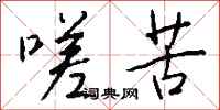 钱沛云嗟苦行书怎么写
