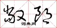 曾庆福敞朗草书怎么写