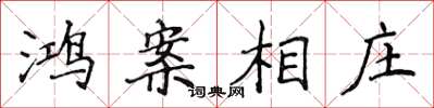 侯登峰鸿案相庄楷书怎么写