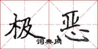 侯登峰极恶楷书怎么写
