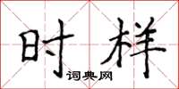 侯登峰时样楷书怎么写
