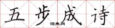 侯登峰五步成诗楷书怎么写