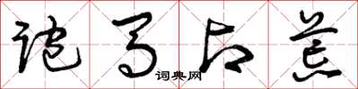 曾庆福跑马占荒草书怎么写