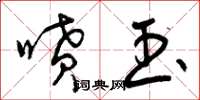 曾庆福喷玉草书怎么写