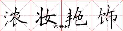 侯登峰浓妆艳饰楷书怎么写