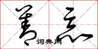 曾庆福善恶草书怎么写
