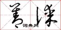 曾庆福善谋草书怎么写