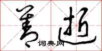 曾庆福善逝草书怎么写