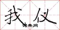 侯登峰我仪楷书怎么写