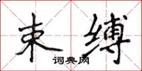 侯登峰束缚楷书怎么写