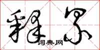 曾庆福释累草书怎么写