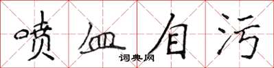 侯登峰喷血自污楷书怎么写