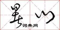 曾庆福暑门草书怎么写