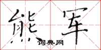 黄华生熊军楷书怎么写