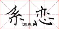 侯登峰系恋楷书怎么写