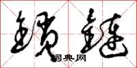 曾庆福锁链草书怎么写