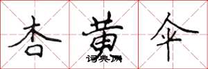 侯登峰杏黄伞楷书怎么写