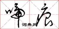 曾庆福啼痕草书怎么写