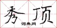 侯登峰秀顶楷书怎么写