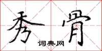 侯登峰秀骨楷书怎么写