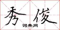 侯登峰秀俊楷书怎么写