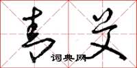 曾庆福青艾草书怎么写